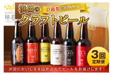 【定期便】浜田のクラフトビール 6種飲み比べセット（3回コース） 酒 ビール クラフトビール ご当地ビール 地酒 地ビール ギフト 贈り物 飲み比べ 定期 定期便 3回 【139_1912】