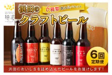 【定期便】浜田のクラフトビール 6種飲み比べセット（6回コース） 酒 ビール クラフトビール 地ビール 地酒 ご当地ビール 定期 定期便 6回 飲み比べ セット 【139_1913】