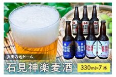 石見神楽麦酒（浜田の地ビール）7本入り 酒 ビール 地ビール クラフトビール ビア ホワイトビール 飲み比べ ご当地 3種 【026_2028】