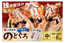 大秀商店の「のどぐろ（中）」（6尾入） 魚 干物 干もの ひもの 乾物 一夜干し のどぐろ セット 6尾 ギフト 贈り物 アカムツ 【038_1956】
