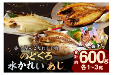 山陰浜田 香住屋のこだわり干物「のどぐろ・水かれい・あじ干物」約600g 魚介類 魚貝類 干物 一夜干し セット 詰め合わせ ギフト 贈り物 【024_0946】