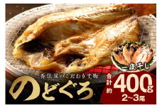 山陰浜田 香住屋のこだわり干物 「のどぐろ一夜干し」（2～3尾） 魚介類 魚 のどぐろ 一夜干し 干物 専門店 冷凍 アカムツ のどくろ ギフト 贈り物 【024_0947】