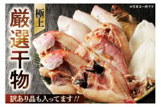 極上！！干物屋推薦 厳選干物 訳あり商品が入ってます！！ 魚介類 セット 干物 乾物 訳あり 海の幸 魚介類 魚貝類 干物 一夜干し 干物セット アカムツ 【033_1776】