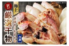 極上！！干物屋推薦 厳選干物 訳あり商品が入ってます！！ 魚介類 セット 干物 乾物 訳あり 海の幸 魚介類 魚貝類 干物 一夜干し 干物セット アカムツ 【033_1776】