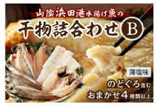 浜田港水揚げ魚の薄塩味干物B（のどぐろを含む） 魚介類 魚貝類 薄塩味 干物 干もの 一夜干し セット 人気 お取り寄せ アカムツ 【019_1946】