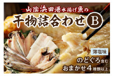 浜田港水揚げ魚の薄塩味干物B（のどぐろを含む） 魚介類 魚貝類 薄塩味 干物 干もの 一夜干し セット 人気 お取り寄せ アカムツ 【019_1946】