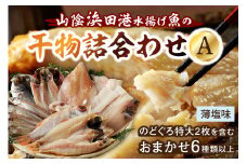【先行予約】のどぐろ特大2枚を含む浜田港水揚げ新鮮干物A 魚本来の旨味に出会う渾身干物 干物 一夜干し 魚介類 魚貝類 新鮮 厳選 海鮮 セット 個包装 お取り寄せ お任せ 詰め合わせ バラエティ アカムツ 【019_1947】