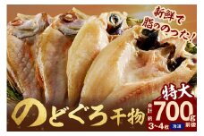 【先行予約】のどぐろ干物 特大3~4枚（計700g前後）のどぐろ本来の旨味に出会う渾身の干物 河野乾魚店 魚介類 魚貝類 干物 干もの 一夜干し お祝い お取り寄せ グルメ アカムツ 【019_1949】
