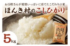 【令和6年産】ほんき村のこしひかり（5kg）お取り寄せ 特産 お米 精米 白米 ごはん ご飯 コメ 新生活 応援 準備 5キロ 【012_1954】