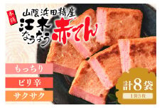 赤てんセット 3枚×8袋 おつまみ 練り物 ビール 天ぷら 赤天 あか天 ご当地 グルメ 小分け 取り寄せ 島根県 父の日 ピリ辛 肴 おかず つまみ グルメ かまぼこ 蒲鉾【017_1002】