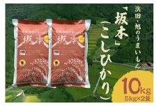 【令和6年産】浜田・旭のうまいもん「坂本」（こしひかり）5kg×2袋 米 お米 こしひかり 精米 白米 ごはん 10キロ 新生活 応援 準備 お取り寄せ 特産 【118_1160】