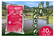 【令和6年産】【新米先行予約】浜田・旭のうまいもん「坂本」（きぬむすめ）5kg×2袋＜10月21日から発送＞ 米 お米 精米 白米 きぬむすめ ごはん お取り寄せ 特産 新生活 応援 準備 【118_1166】