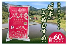 【定期便】【令和6年産】【新米先行予約】浜田・旭のうまいもん「坂本」（きぬむすめ）5kg×12回＜10月21日から発送＞ 米 お米 きぬむすめ 定期 定期便 12回 精米 白米 ごはん 新生活 応援 準備 【118_1165】