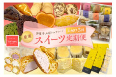 【定期便】厳選スイーツ定期便コース（3ヶ月お届け） お菓子 スイーツ デザート おやつ シュークリーム 焼菓子 チーズケーキ 定期 3回 ギフト 贈り物 【016_1417】