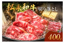 《 松永牧場 浜田市進出記念 》松永牧場和牛切り落とし（和牛） 国産 肉 切り落とし 切り落とし肉 和牛 牛肉 鍋 すき焼肉 松永牧場 浜田市 400グラム 【120_1897】