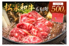 《 松永牧場 浜田市進出記念 》松永牧場和牛ももすき焼き用（和牛） すき焼き 鍋 すき焼肉 松永牧場 浜田市 肉 和牛 牛肉 国産 500グラム 【120_1898】