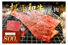 《松永牧場 浜田市進出記念》松永牧場和牛もも焼肉（和牛） 肉 牛肉 和牛 焼肉 もも肉 【120_1899】