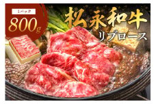 《 松永牧場 浜田市進出記念 》松永牧場和牛リブロースすき焼き用（和牛） すき焼き 鍋 すき焼肉 松永牧場 浜田市 肉 和牛 牛肉 国産 800グラム 【120_1900】