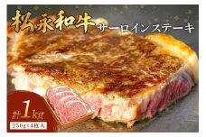《 松永牧場 浜田市進出記念 》松永牧場和牛サーロインステーキ（和牛） 国産 ステーキ 和牛 高級 お取り寄せ サーロイン 牛肉 松永牧場 浜田市 1000グラム おすすめ 返礼品 【120_1901】