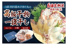 【定期便】山陰浜田あけぼの丸が贈る高級干物四季の味（年6回偶数月発送）10,12,2,4月のどぐろ他、6,8月甘鯛他を配送 魚介類 のどぐろ アカムツ 干物 干もの 一夜干し 定期 偶数月 6回 【146_2021】
