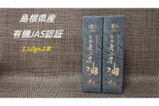 【えごま油】浜田市旭町産 2本 ☆有機JAS認証 調味料 無添加 国産 えごま セット 油 えごま油 【149_1413】