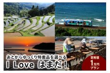 I Love はまだ！あとからゆっくり特産品を選べる（1万円プラン） 選べる 返礼品 特産品 10000円プラン セレクト 選べる返礼品 あとから選べる 10000円 1万円 【140_1102】