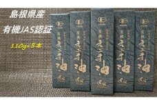 【えごま油】浜田市旭町産 5本個包装 ☆有機JAS認証 油 セット 無添加 国産 ホワイトデー お返し 母の日 えごま セット 贈答 有機 健康 【149_1415】