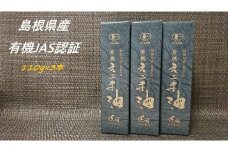 【えごま油】浜田市旭町産 3本個包装 ☆有機JAS認証 調味料 油 えごま油 無添加 えごま 有機 JAS認証 低温圧搾 個包装 セット 【149_1416】