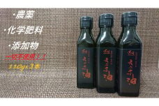 【えごま油】浜田市産 3本 ☆農薬・化学肥料・添加物等一切不使用 調味料 無添加 国産 えごま セット 油 えごま油 【149_1418】