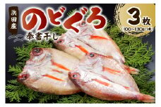 のどぐろの「奉書干し」3枚（100～130gサイズ） 魚介類 魚貝類 魚 のどぐろ アカムツ 干物 【061_1939】