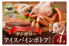 浜田で生産・加工されたケンボローアイスバインポトフセット 豚肉 ポーク 島根ポーク 芙蓉ポーク ウインナー フランクフルト ベーコン 【002_1965】