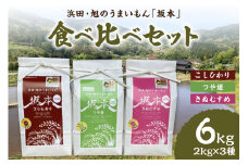 【令和6年産】【新米先行予約】浜田・旭のうまいもん「坂本」食べ比べ3種セット＜10月21日から発送＞ 米 お米 精米 白米 ごはん 新生活 応援 準備 お取り寄せ 特産 つや姫 こしひかり きぬむすめ 食べ比べ セット 【118_1189】