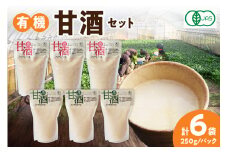 自然豊かな浜田市弥栄町で造った「有機甘酒セット」 飲料 甘酒 セット 詰め合わせ 国産 飲み比べ 贈り物 贈答 【041_1199】
