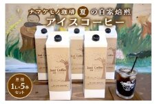 【数量限定】夏の自家焙煎アイスコーヒーセット 5本入り 【023_1916】