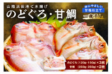山陰浜田港「のどぐろ一夜干し・甘鯛一夜干し」 魚 干物 乾物 干もの ひもの 一夜干し のどぐろ アカムツ アマダイ 甘鯛 鯛 セット 詰め合わせ ギフト 個包装 小分け 【136_1976】