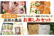 【定期便3回】浜田の逸品 のどぐろ・ウィンナー・珈琲・ドライフルーツ 定期 3回 お楽しみ定期便 魚 のどぐろ 干物 ドライフルーツ 干柿 コーヒー ドリップコーヒー ジャム セット 【032_2076】