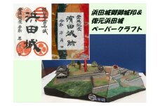 【スピード発送】続日本百名城・浜田城御城印&復元浜田城ペーパークラフトキット 石見神楽 伝統芸能 日本遺産 ペーパークラフト 工作 浜田城 浜田城御城印 セット キット 【001_2001】