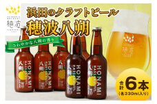 浜田のクラフトビール 穂波八朔 6本セット 酒 ビール クラフトビール ビア 地ビール セット 贈答 化粧箱 ギフト プレゼント 贈り物 【139_1915】