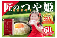 【令和6年産】【定期便】特別栽培米「匠のつや姫」 5kg×12回コース 定期便 12回 5キロ お取り寄せ 特産 お米 精米 白米 玄米 ごはん ご飯 コメ 特A 令和6年産 特別栽培米 【058_1818】