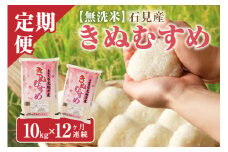 【令和6年産】【定期便】無洗米 石見地方産きぬむすめ 10kg×12回コース 定期便 12回 新生活応援 お取り寄せ 特産 お米 精米 白米 ごはん ご飯 コメ 無洗米 きむむすめ 10キロ 10kg【058_1821】