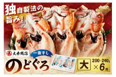 大秀商店 のどぐろ（大）6尾入り 魚 乾物 干物 干もの 一夜干し のどぐろ アカムツ ギフト 贈答 個包装 小分け 【038_1292】