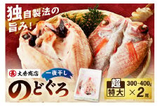 大秀商店 のどぐろ（超特大）2尾入り 魚介類 のどぐろ 超特大 干物 2尾 のどくろ 特大サイズ 2尾 冷凍 厳選 アカムツ 【038_1293】