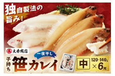 大秀商店 子持ち笹かれい（中）6尾入り 魚介 魚 加工品 一夜干し 干物 子持ち笹かれい 笹かれい【038_1960】