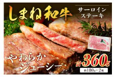 神話の国 島根が誇る逸品 しまね和牛 サーロインステーキ 肉 牛肉 国産 和牛 黒毛和牛 サーロイン ステーキ お取り寄せ グルメ 【057_1309】