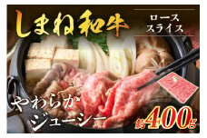 神話の国島根が誇る逸品 しまね和牛 ローススライス 肉 牛肉 和牛 国産牛 ロース 黒毛和牛 お祝い 父の日 【057_1310】