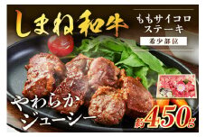 神話の国島根が誇る逸品 しまね和牛 ももサイコロステーキ 希少部位 肉 牛肉 和牛 国産牛 モモ肉 ステーキ サイコロステーキ 黒毛和牛 【057_1311】
