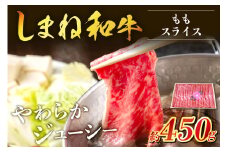 神話の国島根が誇る逸品 しまね和牛 ももスライス 肉 牛肉 和牛 国産牛 黒毛和牛 モモ肉 スライス肉 スライス ふるさと納税 肉 【057_1312】