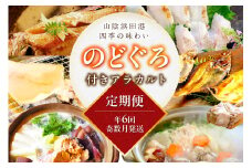 【定期便】山陰浜田港四季の味わい のどぐろ付きアラカルト（年6回奇数月発送コース） 魚 のどぐろ アカムツ 一夜干し フィレ 干物 干もの 個包装 小分け セット 詰め合わせ 定期 6回 【146_2022】