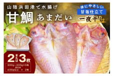 山陰浜田港！ 甘鯛一夜干し 個包装 一夜干し 干物 ひもの 冷凍 干物 鯛 甘鯛 たい 小分け 【136_2000】