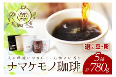 スローな浜田で焙煎をした珈琲780g＜豆でのお届け＞ 【023_1910】